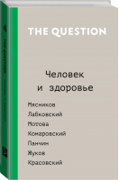 The Question. Человек и здоровье | Мясников - The Question - АСТ - 9785171060749