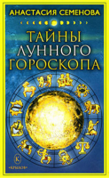Тайны лунного гороскопа | Семенова - Жизнь в гармонии с Луной - Крылов - 9785971705062