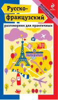 Русско-французский разговорник для практичных | Кобринец - Разговорники для практичных людей - Эксмо - 9785699617227