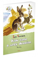 Как заяц в лесу живёт Рассказ | Чаплина - Озорные книжки - Махаон - 9785389078666