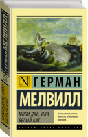 Моби Дик, или Белый кит | Мелвилл - Эксклюзивная классика - АСТ - 9785170947133