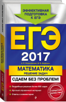 ЕГЭ 2017 Математика Решение задач | Рязановский - ЕГЭ. Сдаем без проблем - Эксмо - 9785699892860