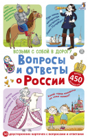 Асборн - карточки Вопросы и ответы о России | Писарева Елена - Возьми с собой в дорогу - Робинс - 9785436603872