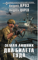 Земля лишних Два билета туда | Круз - Новый фантастический боевик - Эксмо - 9785040921362