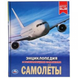 Самолеты | без автора - Энциклопедия - Умка - 9785506032533