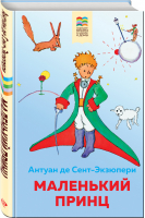 Маленький принц (с иллюстрациями) | Сент-Экзюпери - Хорошие книги в школе и дома - Эксмо - 9785041212926