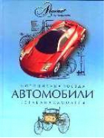 Автомобили - Мир Энциклопедий - Аванта - 9785989860081