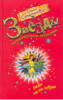 Леди не по зубам | Степнова - Звезды иронического детектива - Эксмо - 9785699331895