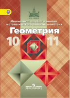 Геометрия 10-11 классы Учебник Базовый и профильный уровни | Атанасян - МГУ - школе - Просвещение - 9785090277433