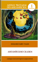 Английские сказки | Матвеев - Легко читаем по-английски - АСТ - 9785170919772