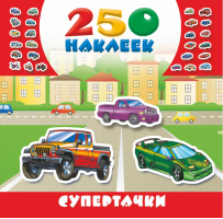 Альбом наклеек Супертачки | Рахманов - 250 наклеек - АСТ - 9785171075637