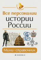 Все персоналии истории России Мини-справочник | Нагаева - Большая перемена - Феникс - 9785222310946