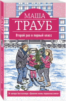 Второй раз в первый класс | Трауб - Жизнь как в зеркале - Эксмо - 9785041021504