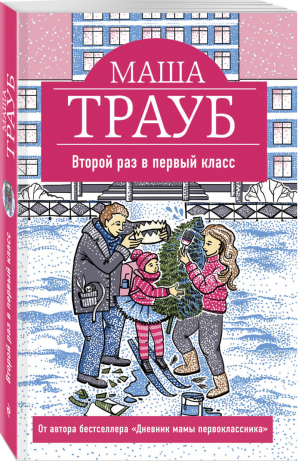 Второй раз в первый класс | Трауб - Жизнь как в зеркале - Эксмо - 9785041021504