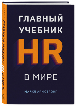 Главный учебник HR в мире | Армстронг - Бизнес. Лучший мировой опыт - Эксмо - 9785699903689