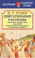 Двигательные рассказы (сюжетная гимнастика для детей дошкольного и младшего школьного возраста) | Тулин - Академия Кацудзо Ниши - Крылов - 9785422603435