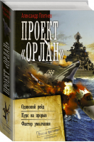 Проект «Орлан» | Плетнев - Военная фантастика - АСТ - 9785171355784