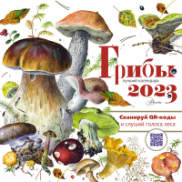 Грибы. Календарь. 2023 год | Пришвин - Календарь детский 2023 - Аванта - 9785171483524