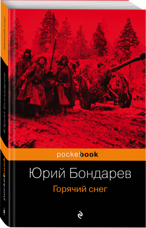 Горячий снег | Бондарев - Pocket Book - Эксмо - 9785699679898