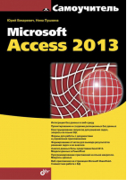 Самоучитель Microsoft Access 2013 | Бекаревич - Самоучитель - БХВ-Петербург - 9785977532990