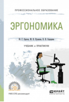 Эргономика Учебник и практикум | Одегов - Профессиональное образование - Юрайт - 9785534026115