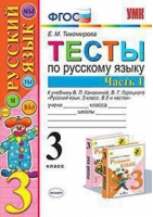 Русский язык 3 класс Тесты к учебнику Канакиной, Горецкого Часть 1 | Тихомирова - Учебно-методический комплект УМК - Экзамен - 9785377125136