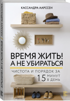 Время жить! А не убираться | Аарссен - Полезная книга - АСТ - 9785171266745