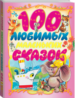 100 любимых маленьких сказок - Планета Детства - АСТ - 9785170820061