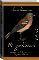 Не зяблик Рассказ о себе в заметках и дополнениях | Наринская - Corpus - АСТ - 9785170946143