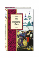 100 стихотворений о России - Золотая серия поэзии - Эксмо - 9785699885664