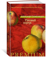 Раковый корпус | Солженицын - Азбука Premium - Азбука - 9785389134294