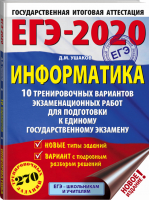 ЕГЭ-2020 Информатика 10 тренировочных вариантов экзаменационных работ для подготовки | Ушаков - ЕГЭ 2020 - АСТ - 9785171157715