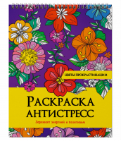 Раскраска антистресс на гребне. Цветы прокрастинации - Раскраска антистресс на гребне - Проф-Пресс - 9785378328963