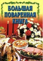 Большая поваренная книга | Конева - Современный литератор - 9789854562344