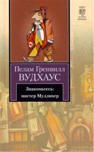 Знакомьтесь: мистер Муллинер | Вудхаус - Книга на все времена - АСТ - 9785170673513