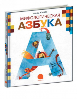 Мифологическая азбука | Жуков - Разноцветные азбуки - Акварель - 9785445302537