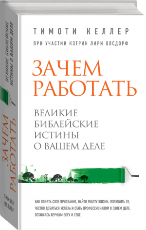 Зачем работать Великие библейские истины о вашем деле | Келлер - Религиозный бестселлер - Эксмо - 9785699703746