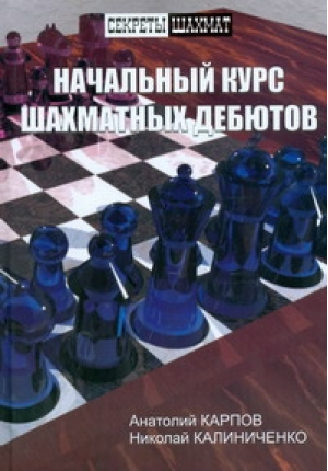 Начальный курс шахматных дебютов | Карпов - Секреты шахмат - АСТ - 9785946931489