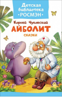 Айболит | Чуковский - Детская библиотека Росмэн - Росмэн - 9785353083276