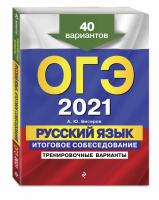 ОГЭ 2021 Русский язык Итоговое собеседование 40 тренировочных вариантов | Бисеров - ОГЭ 2021 - Эксмо - 9785041128432