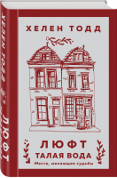 Люфт Талая вода | Тодд - Young Adult - Like Book (Эксмо) - 9785041176945