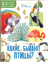 Какие бывают птицы? | Бедуайер - Моя первая книга обо всём на свете - АСТ - 9785171228484