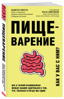 Пищеварение Все о тесной взаимосвязи между нашим здоровьем и тем, что, сколько и когда мы едим | Квинтас - ТелОвидение. Внутрь тела без скальпеля и рентгена - Бомбора (Эксмо) - 9785041217006