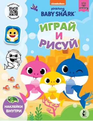 Baby Shark. Играй и рисуй - Baby Shark - АСТ - 9785171365837
