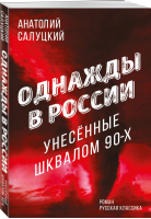 Однажды в России. Унесенные шквалом 90-х | Салуцкий Анатолий Самуилович - Остро о важном. Наблюдения современных публицистов - Эксмо - 9785041730185