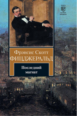 Последний магнат | Фицджеральд - Книга на все времена - АСТ - 9785170720705