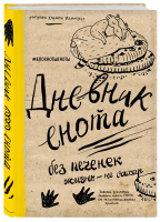 Дневник енота Без печенек - жизнь не сахар | Сидорова - Блокноты-Еноты - Эксмо - 9785699881277