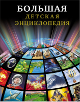 Большая детская энциклопедия | Тяжлова Ольга - Энциклопедии - Проф-Пресс - 9785378267255