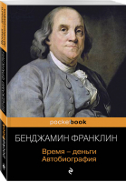 Время - деньги Автобиография | Франклин - Pocket Book - Эксмо - 9785041025175