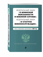 ФЗ О воинской обязанности и военной службе ФЗ О статусе военнослужащих Тексты на 2021 год - Актуальное законодательство - Эксмо - 9785041185848